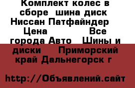 Комплект колес в сборе (шина диск) Ниссан Патфайндер. › Цена ­ 20 000 - Все города Авто » Шины и диски   . Приморский край,Дальнегорск г.